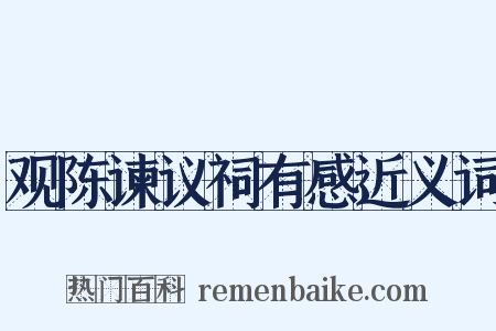 观陈谏议祠有感近义词是什么意思的图片